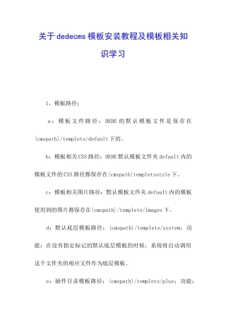 关于dedecms模板安装教程及模板相关知识学习