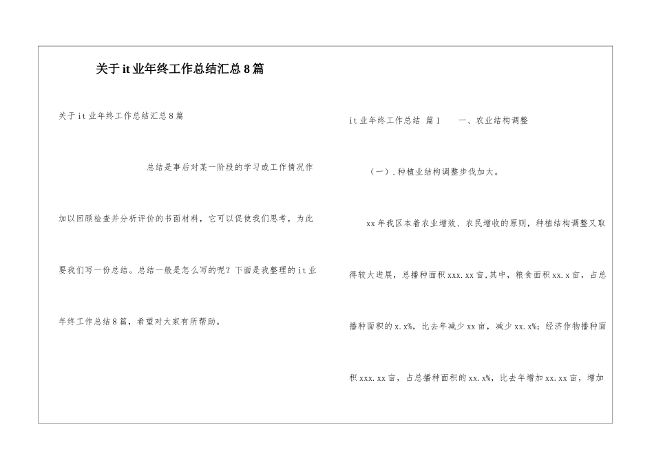 关于it业年终工作总结汇总8篇_第1页