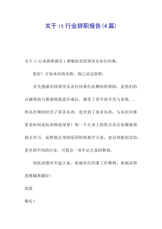 关于it行业辞职报告