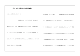 关于it公司年终工作总结4篇
