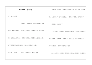 关于HR工作计划