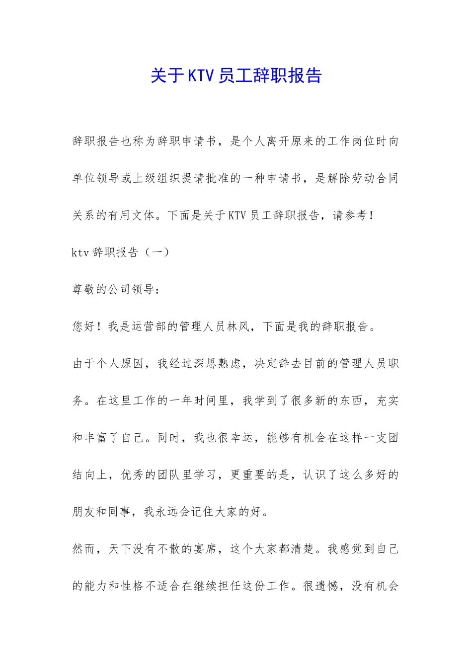 关于KTV员工辞职报告-_第1页