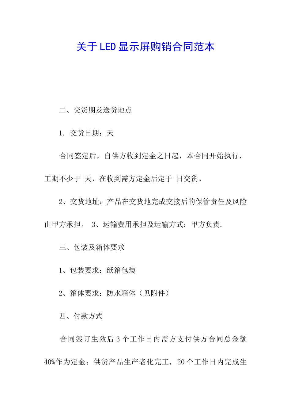 关于LED显示屏购销合同范本_第1页