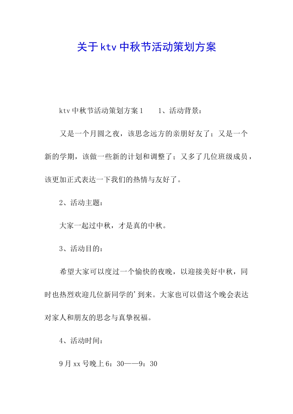关于ktv中秋节活动策划方案_第1页