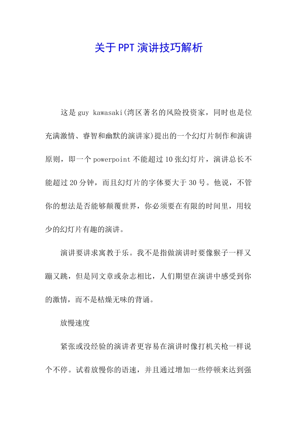 关于PPT演讲技巧解析_第1页