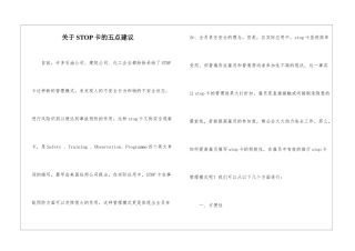 关于STOP卡的五点建议