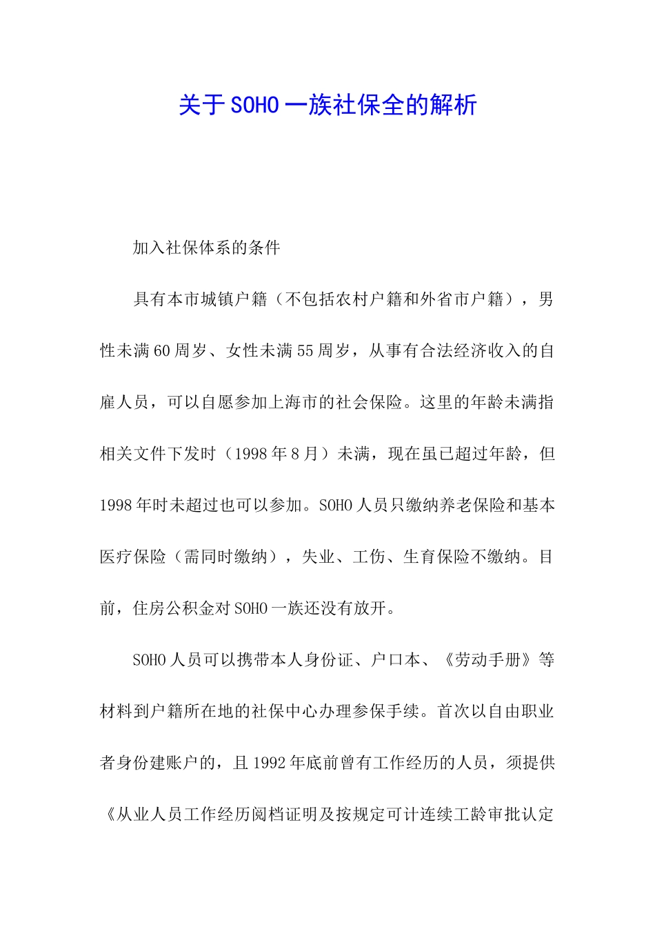 关于SOHO一族社保全的解析_第1页