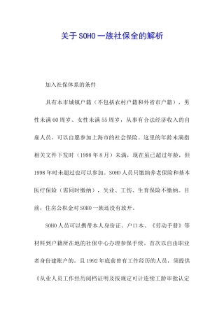关于SOHO一族社保全的解析