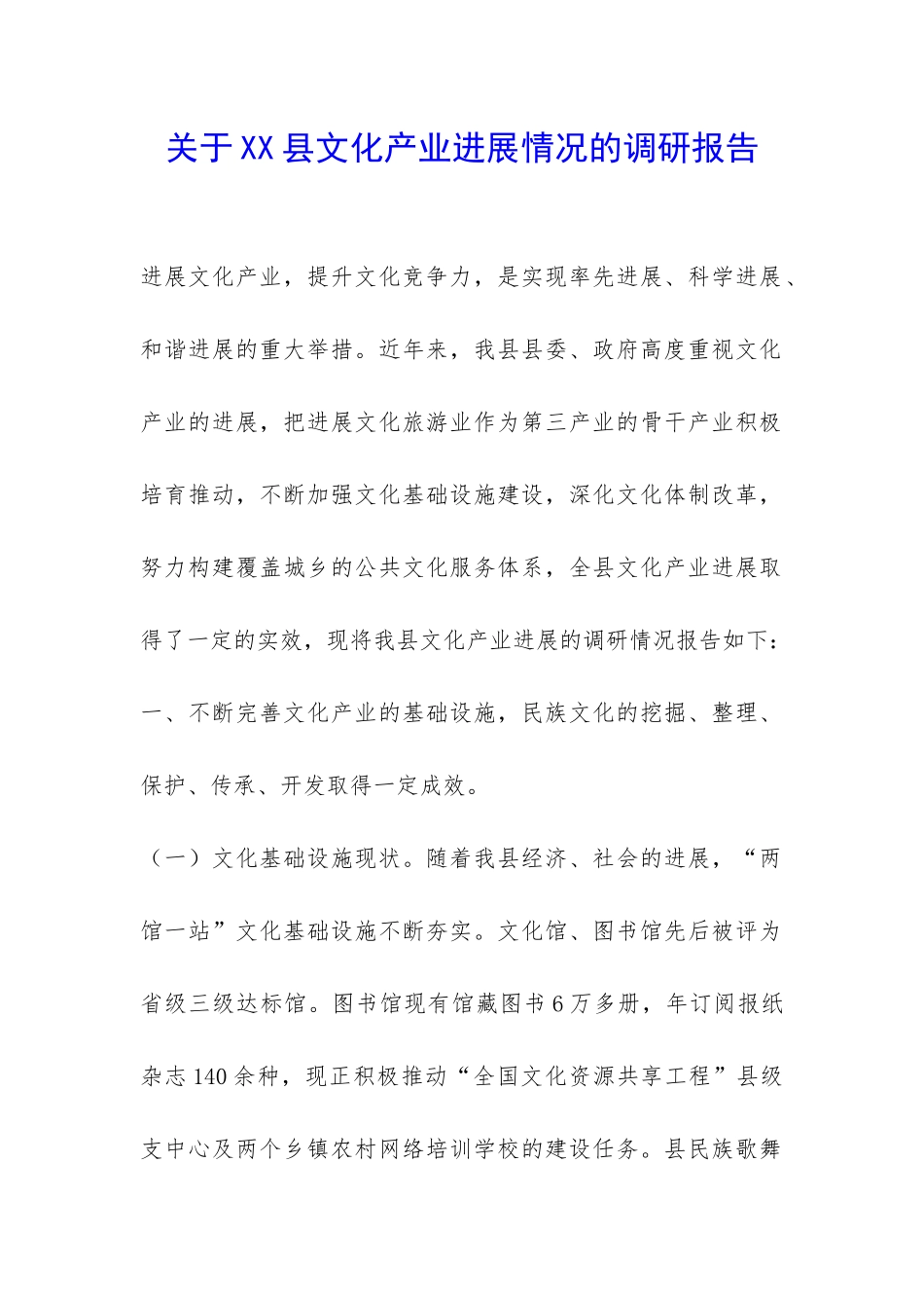 关于XX县文化产业发展情况的调研报告-_第1页