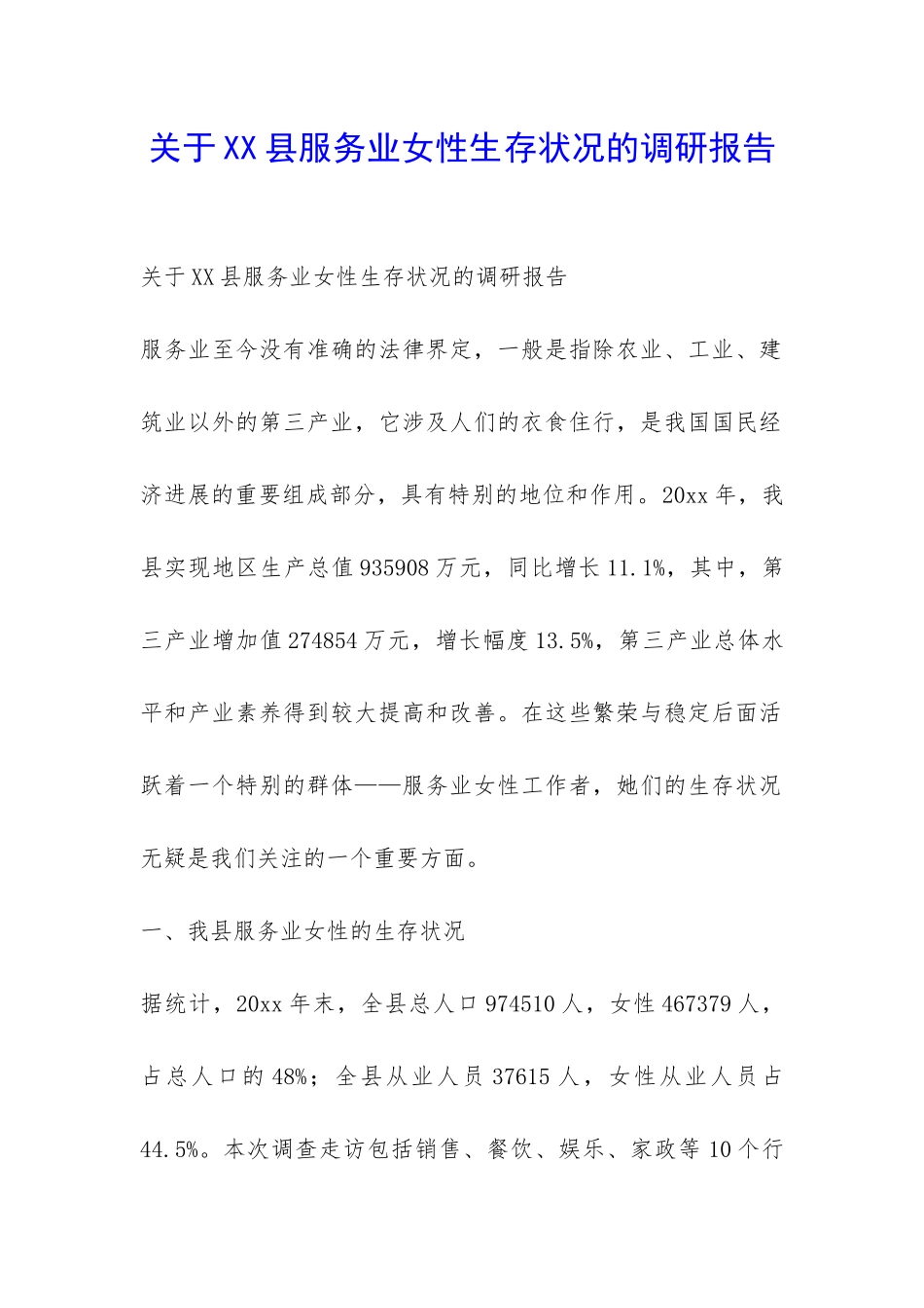 关于XX县服务业女性生存状况的调研报告-_第1页