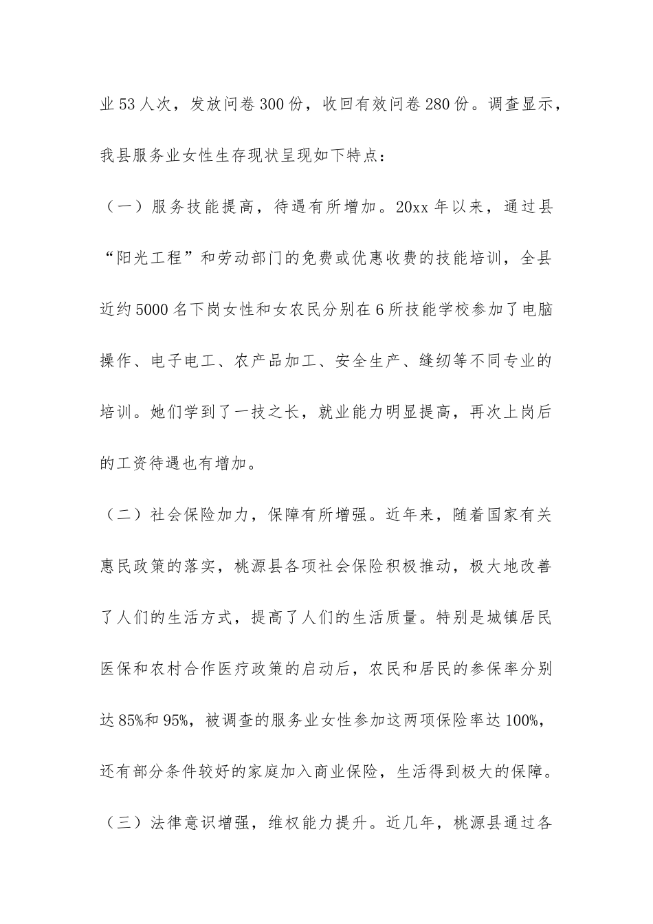 关于XX县服务业女性生存状况的调研报告-_第2页