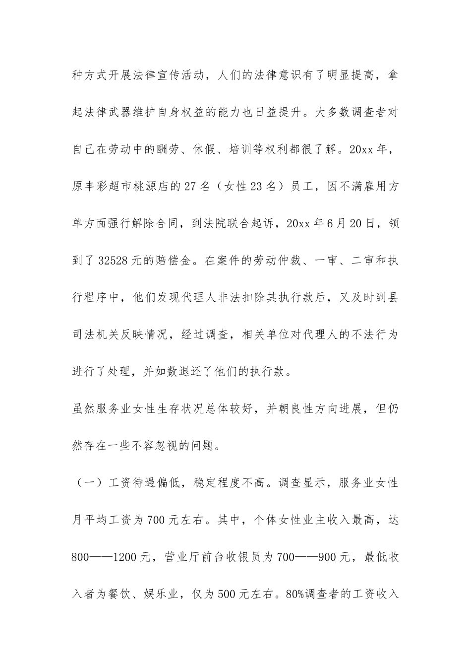 关于XX县服务业女性生存状况的调研报告-_第3页