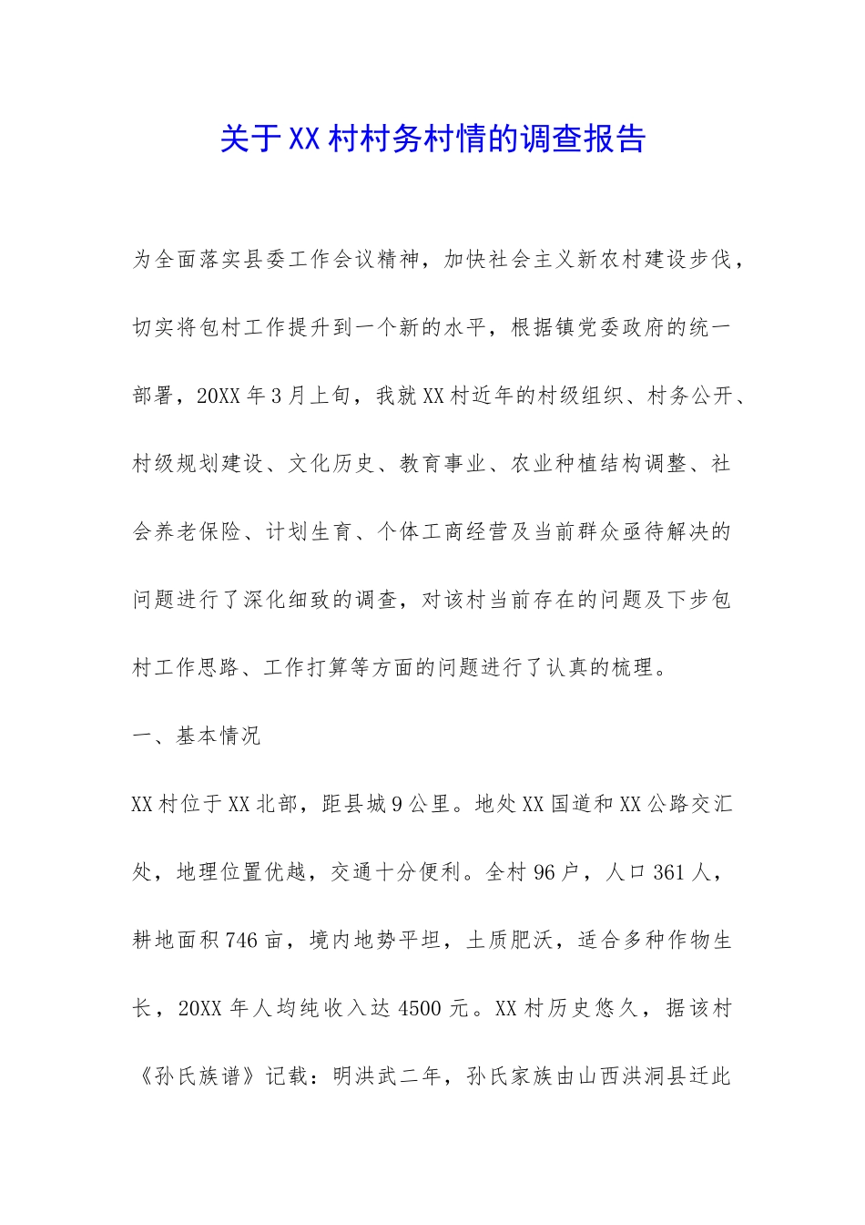 关于XX村村务村情的调查报告-_第1页