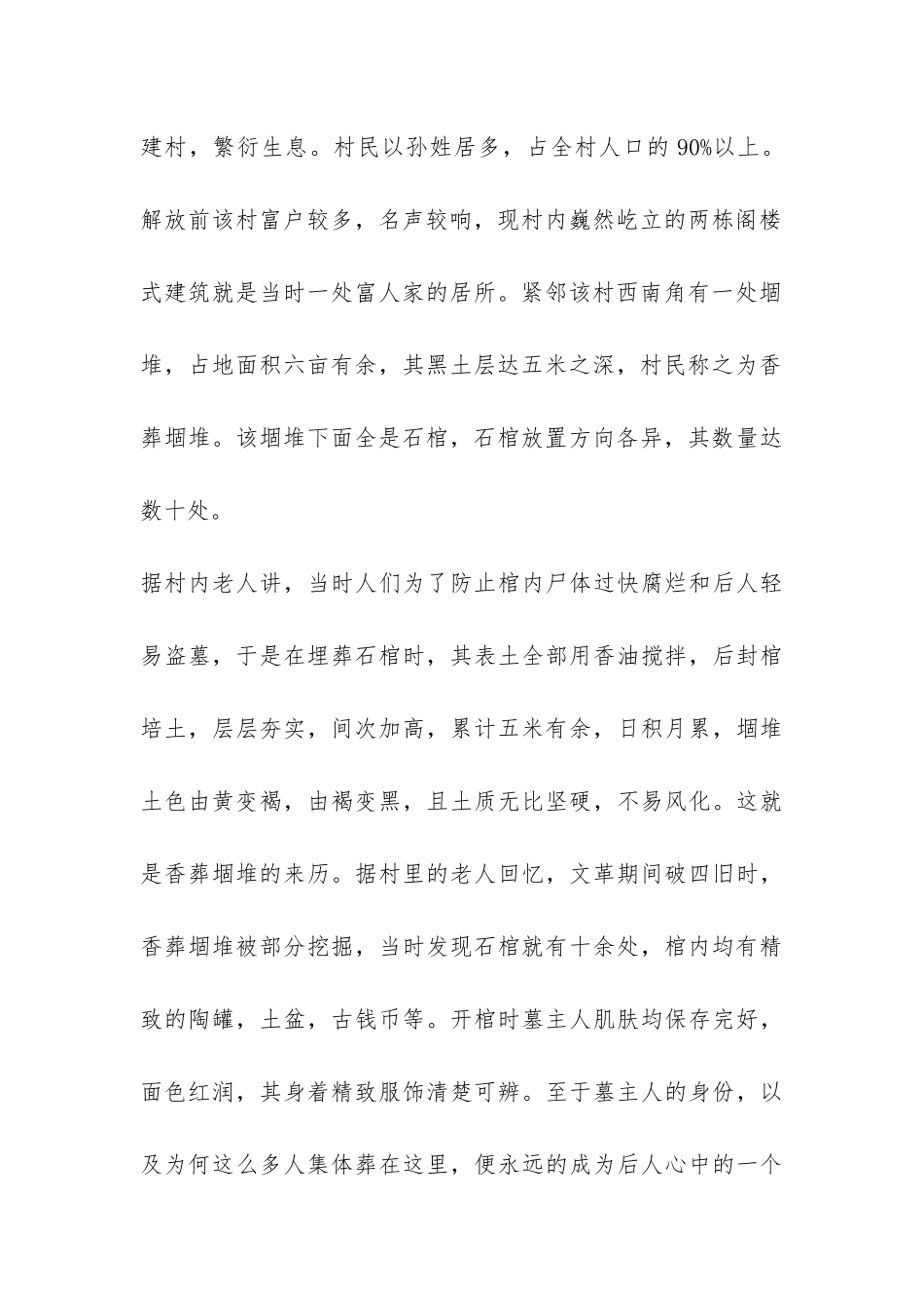 关于XX村村务村情的调查报告-_第2页