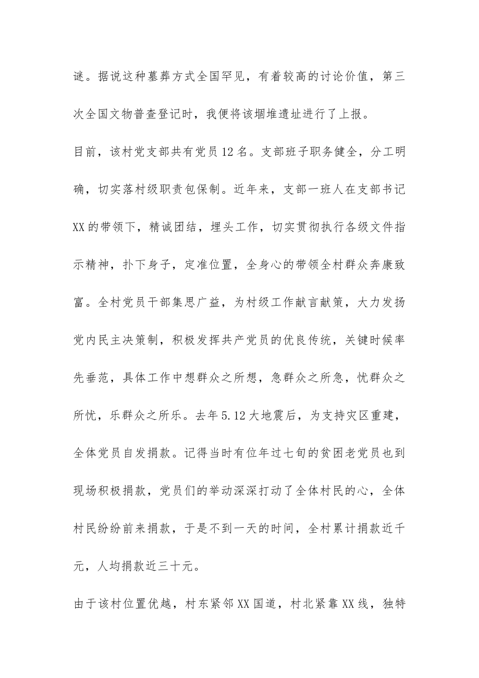 关于XX村村务村情的调查报告-_第3页