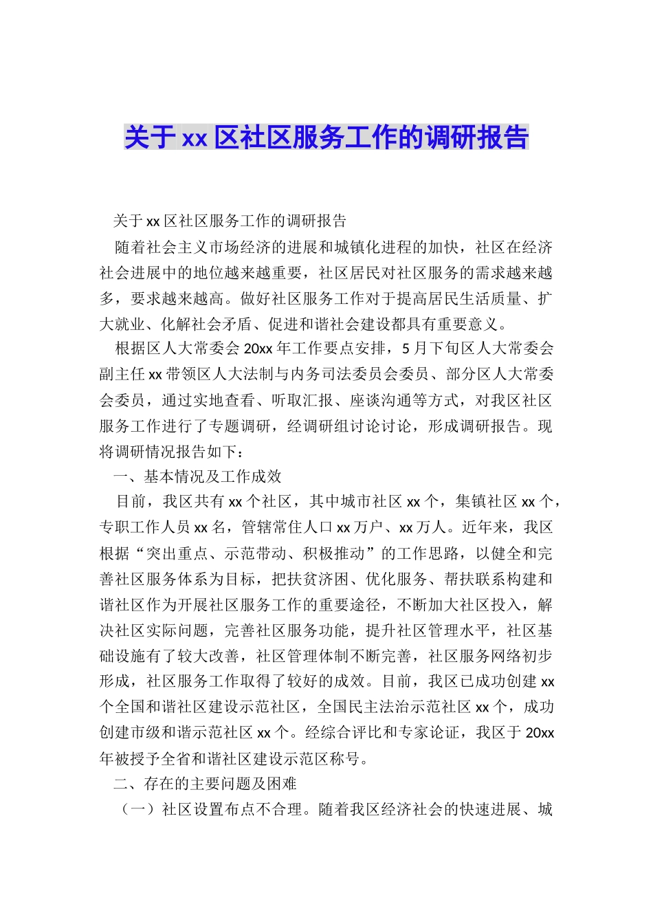 关于xx区社区服务工作的调研报告_第1页