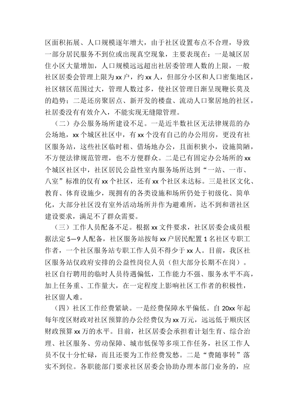 关于xx区社区服务工作的调研报告_第2页