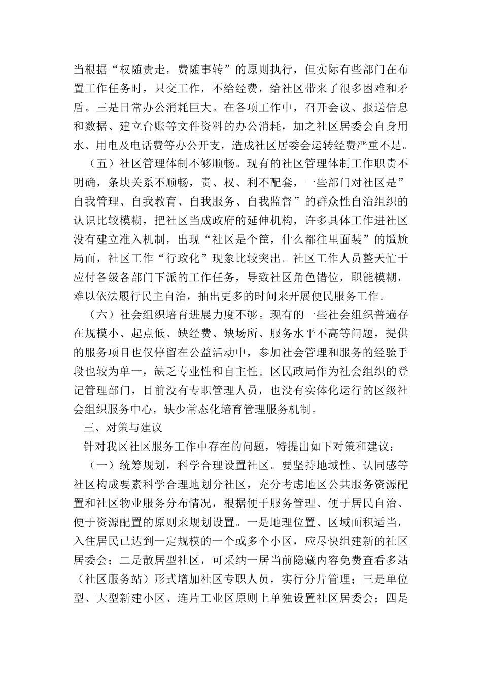 关于xx区社区服务工作的调研报告_第3页