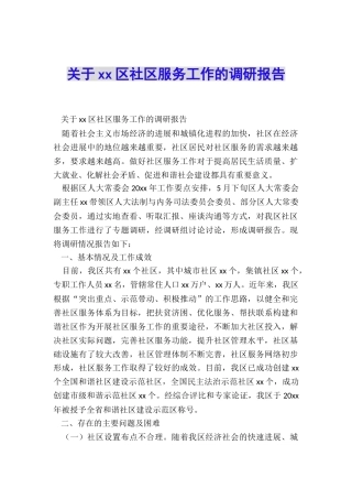 关于xx区社区服务工作的调研报告