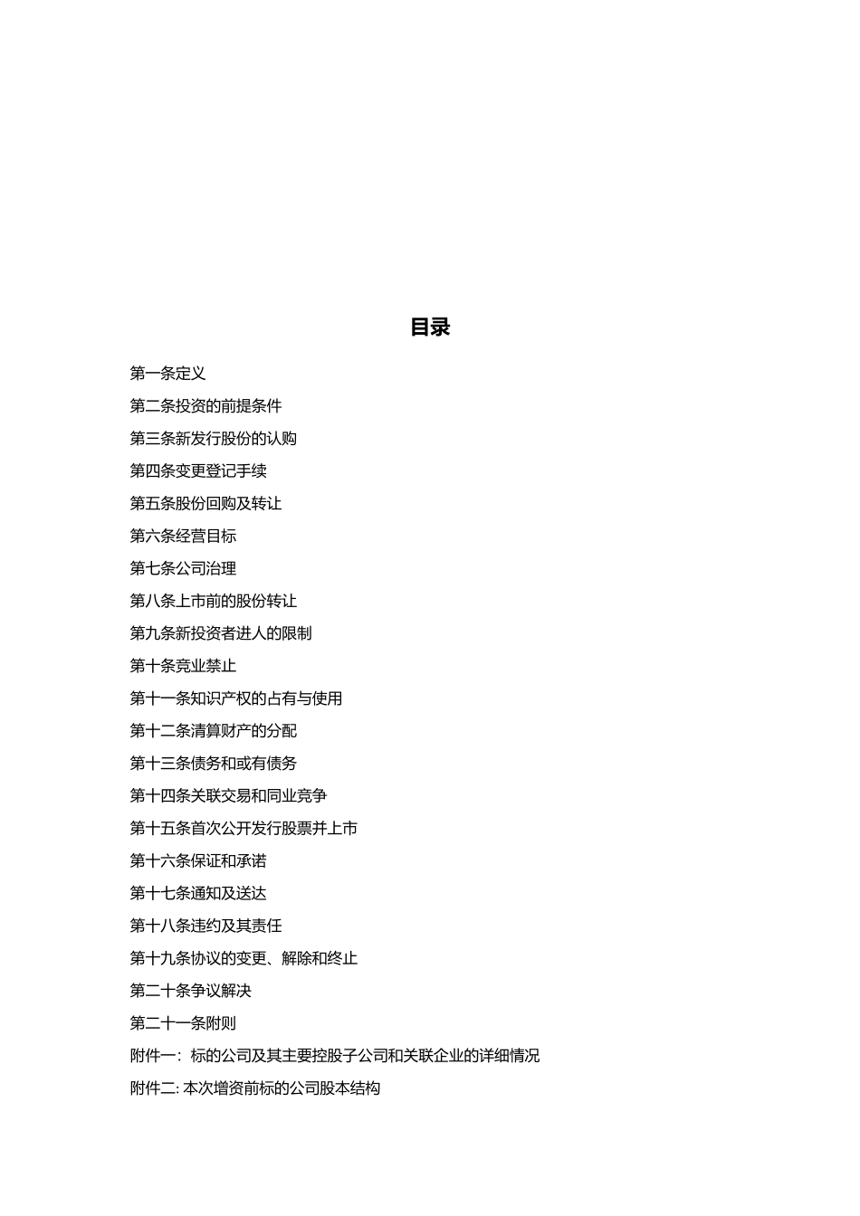 关于XX-股份有限公司股权认购及增资协议_第2页