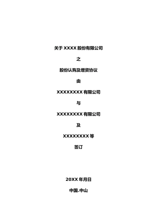关于XX-股份有限公司股权认购及增资协议