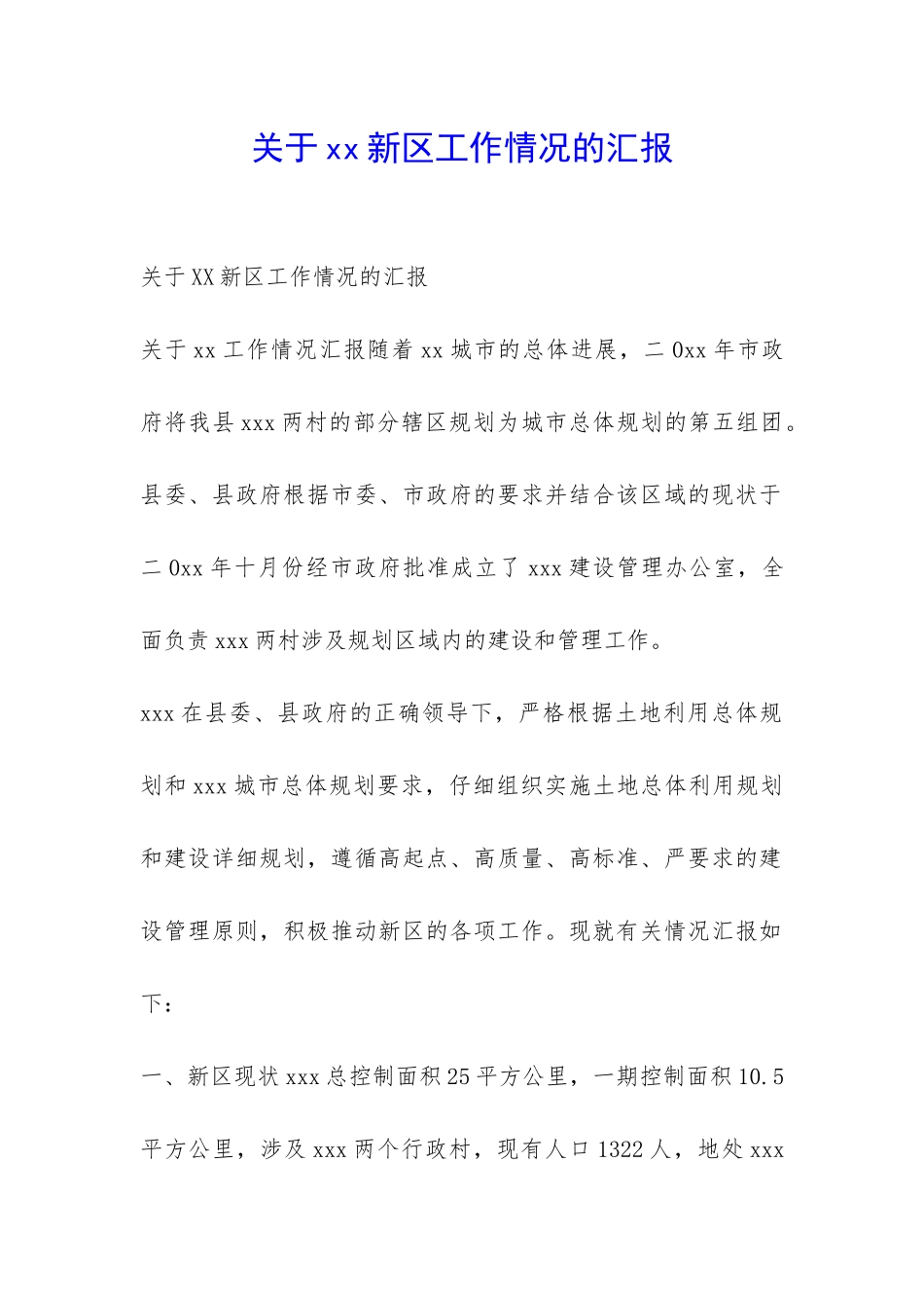 关于xx新区工作情况的汇报-_第1页