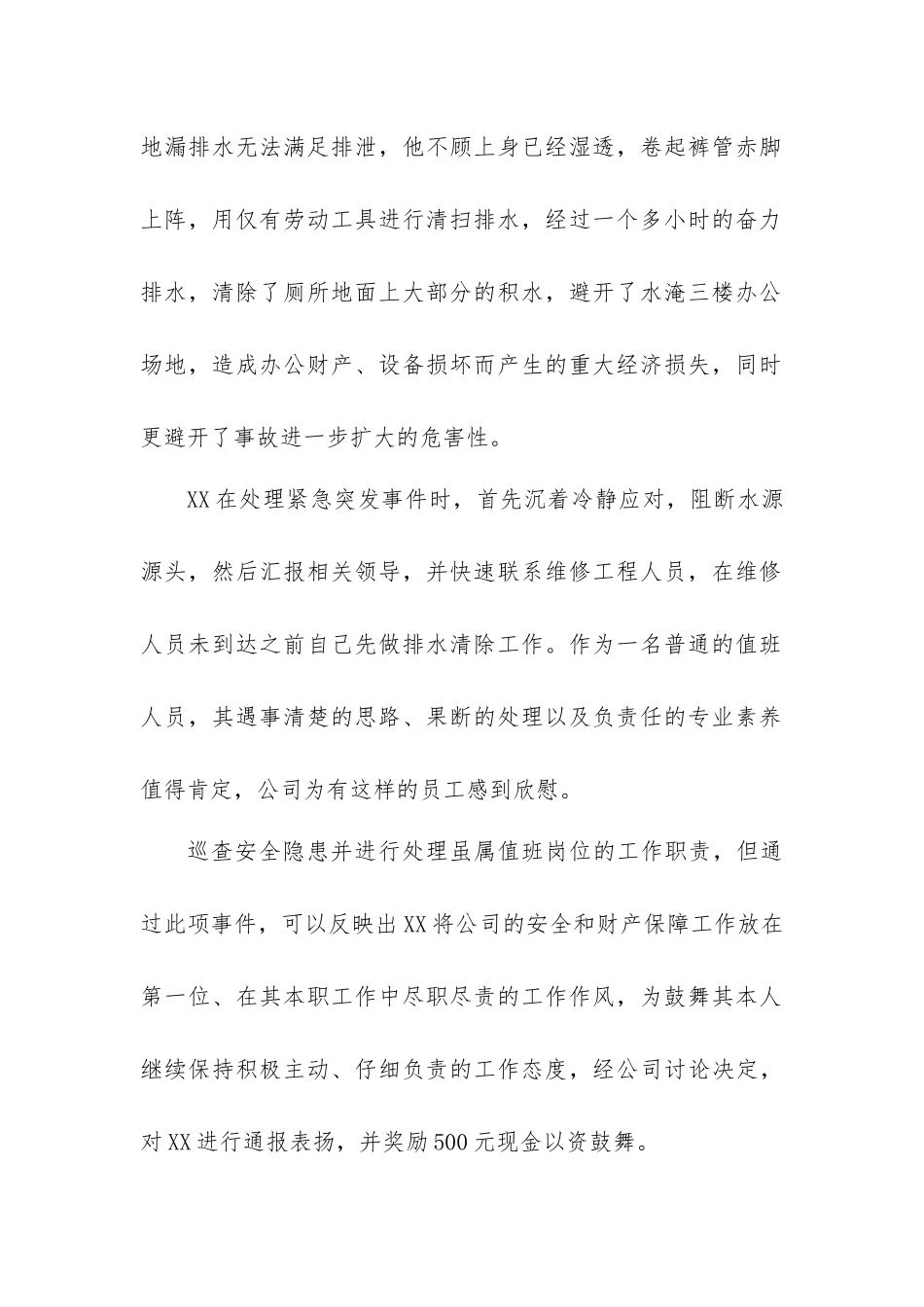 关于XX同志的表彰通报_第2页