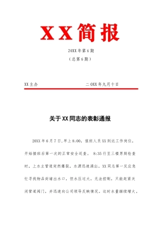 关于XX同志的表彰通报