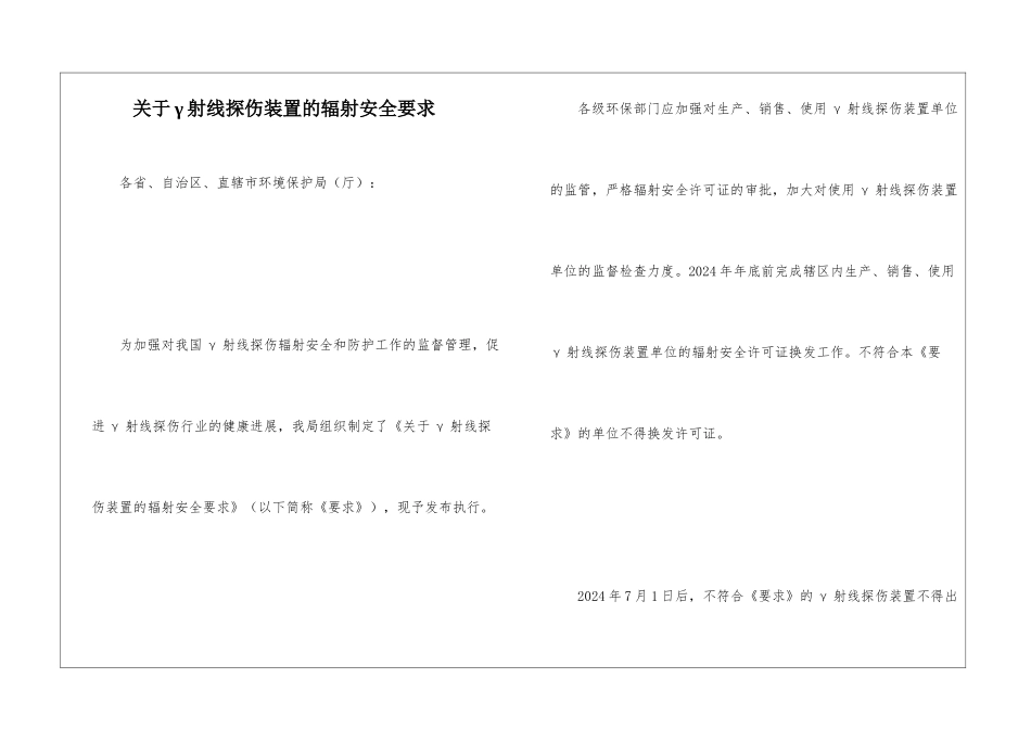 关于γ射线探伤装置的辐射安全要求_第1页