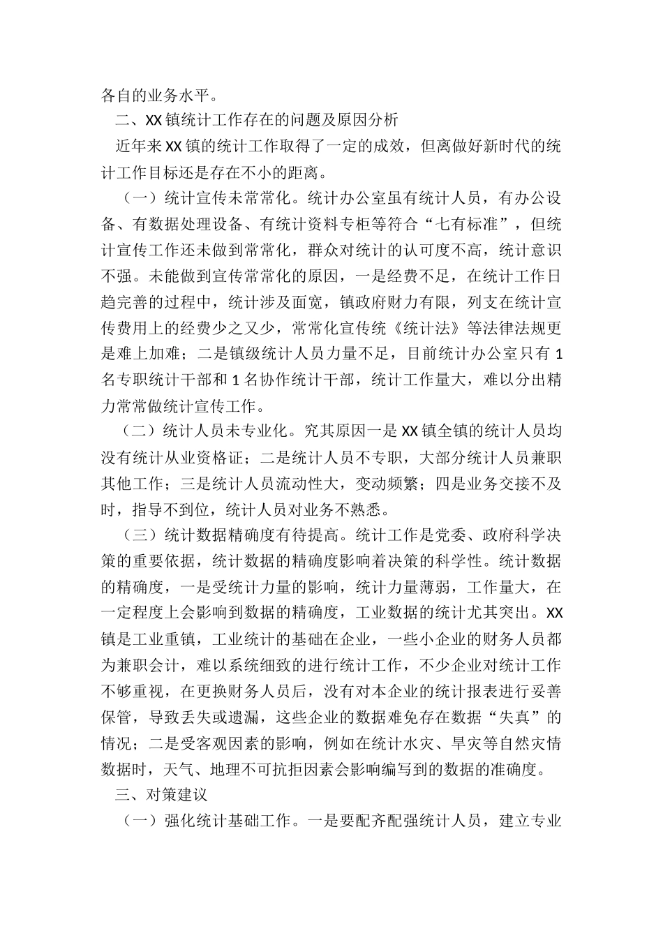 关于XX镇统计工作情况的调研报告_第2页