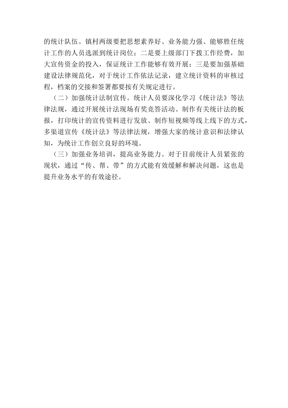 关于XX镇统计工作情况的调研报告_第3页