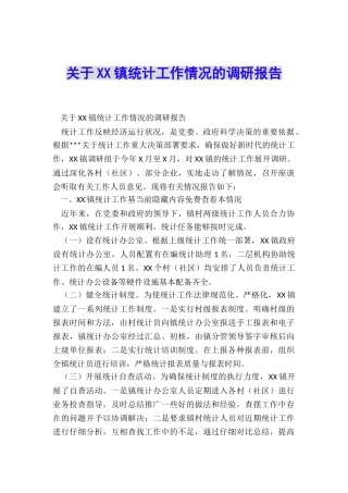 关于XX镇统计工作情况的调研报告