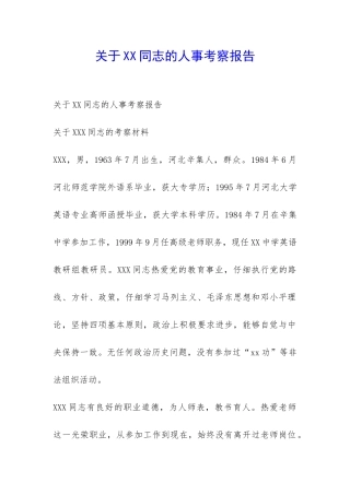 关于XX同志的人事考察报告-