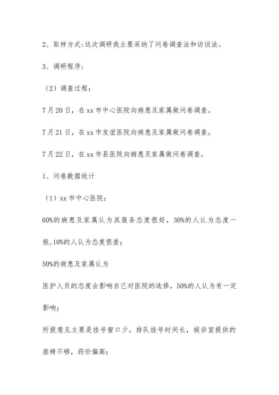 关于xx市医务人员服务态度变化的调研报告-_第2页