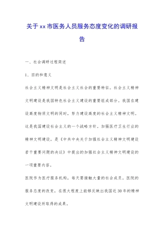 关于xx市医务人员服务态度变化的调研报告-