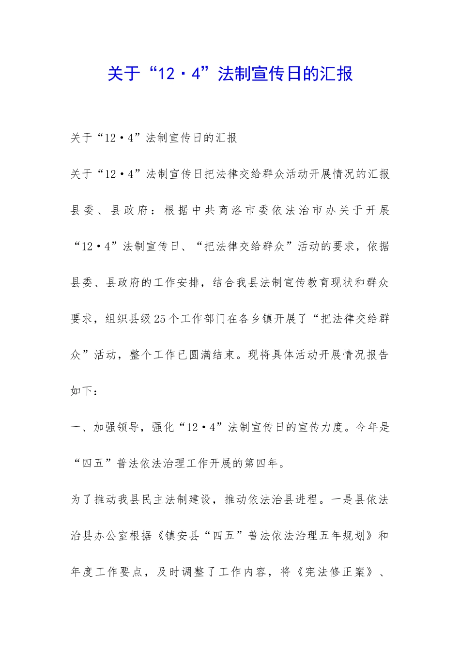 关于“12·4”法制宣传日的汇报-_第1页