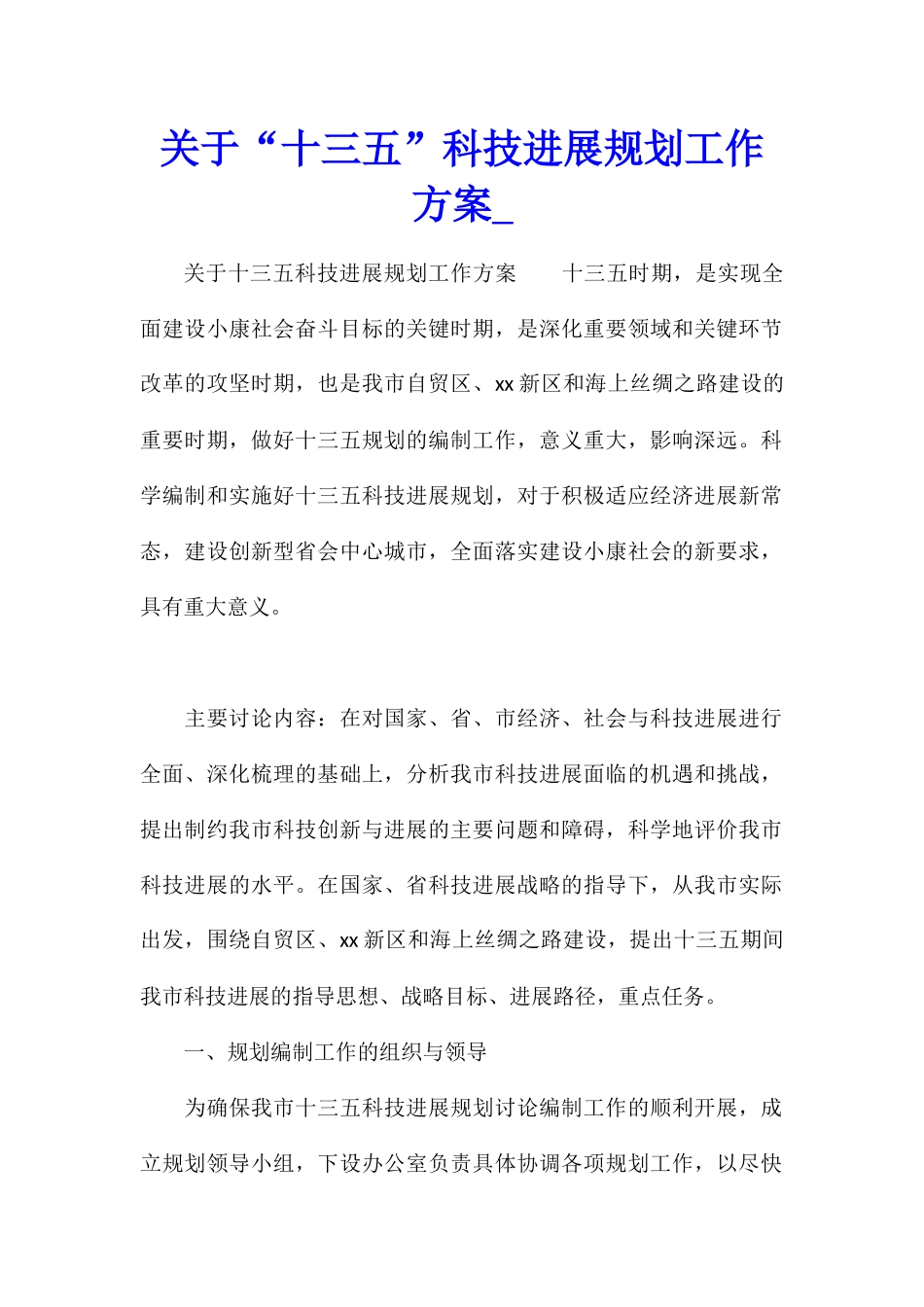 关于“十三五”科技发展规划工作方案_第1页