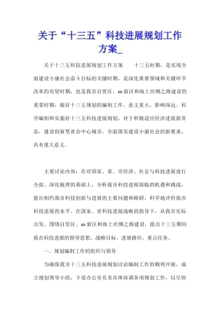关于“十三五”科技发展规划工作方案