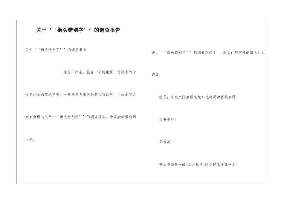 关于‘‘街头错别字’’的调查报告_第1页