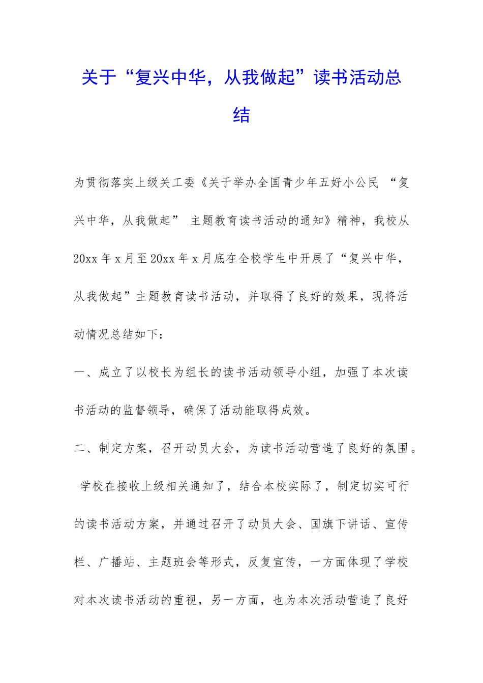关于“复兴中华-从我做起”读书活动总结-_第1页