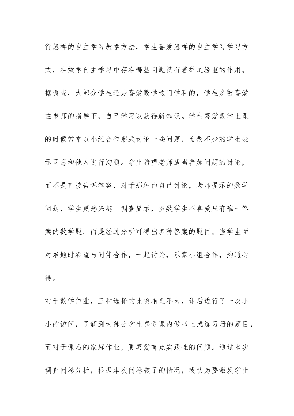 关于“一年级数学学生自主学习策略研究”调查报告-_第3页