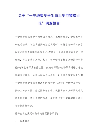 关于“一年级数学学生自主学习策略研究”调查报告-