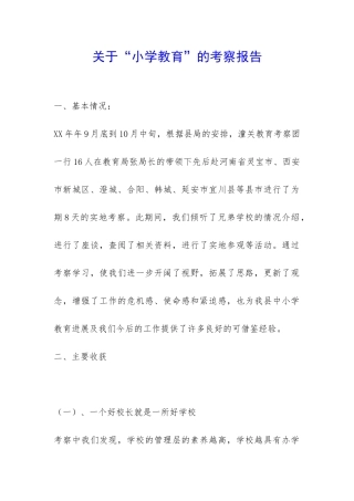 关于“小学教育”的考察报告-