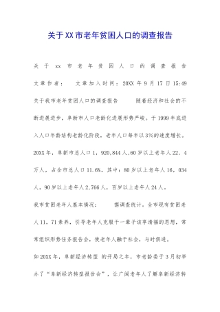 关于XX市老年贫困人口的调查报告-