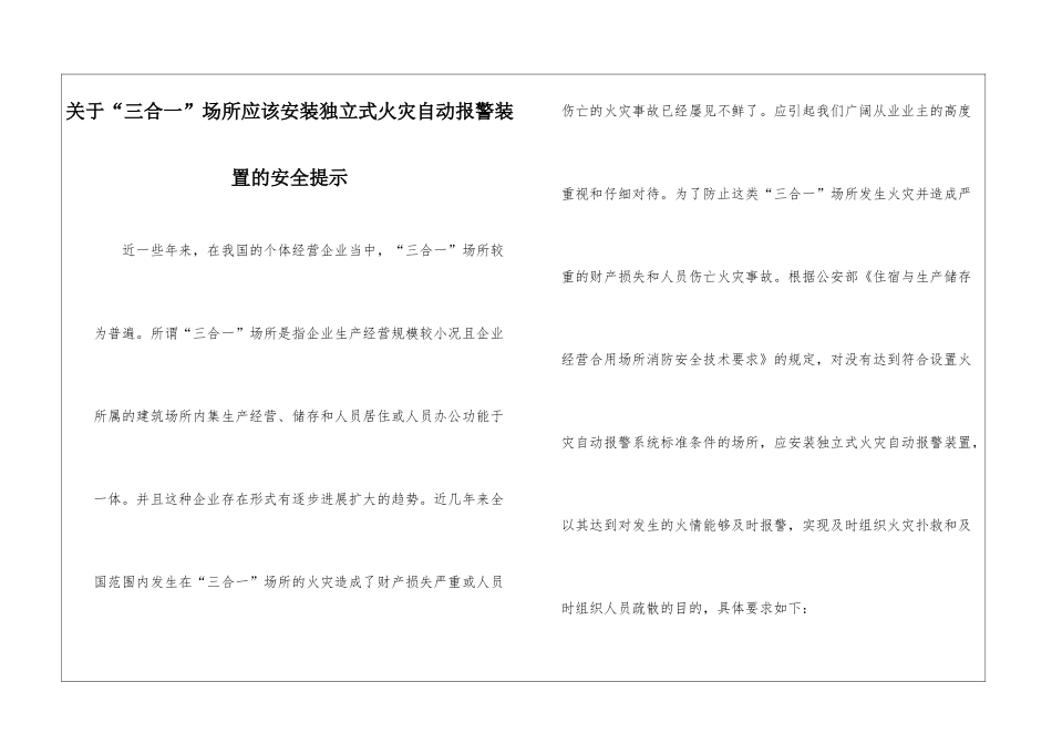 关于“三合一”场所应该安装独立式火灾自动报警装置的安全提示_第1页
