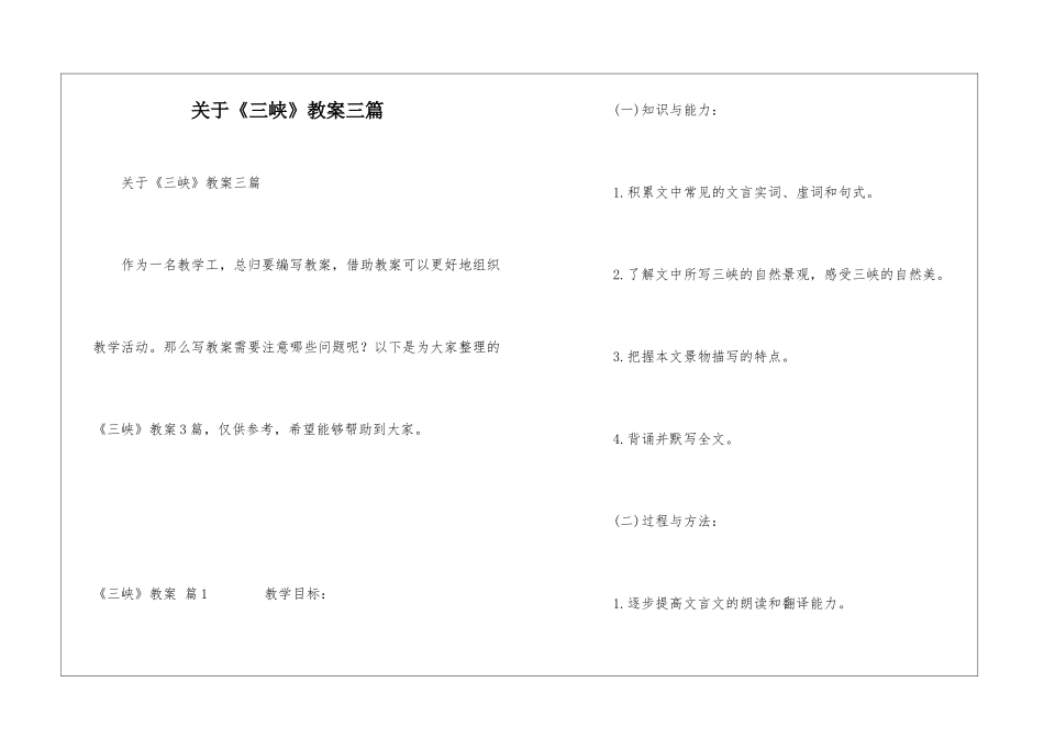 关于《三峡》教案三篇_第1页