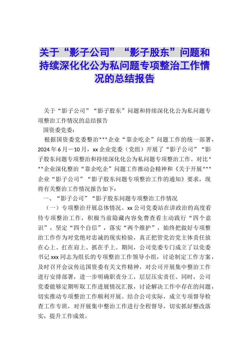 关于“影子公司”“影子股东”问题和持续深化化公为私问题专项整治工作情况的总结报告_第1页