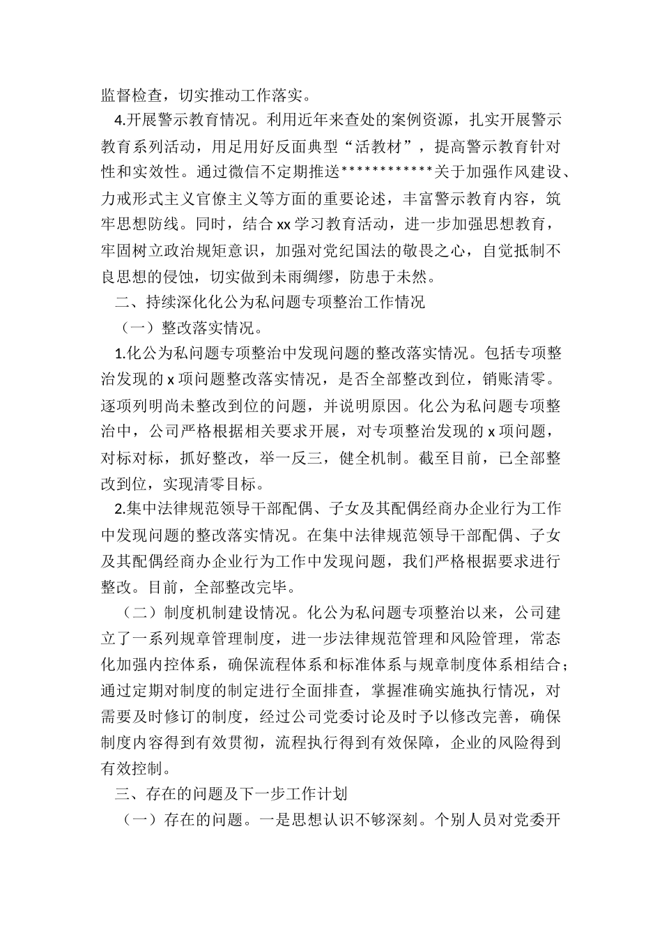 关于“影子公司”“影子股东”问题和持续深化化公为私问题专项整治工作情况的总结报告_第3页