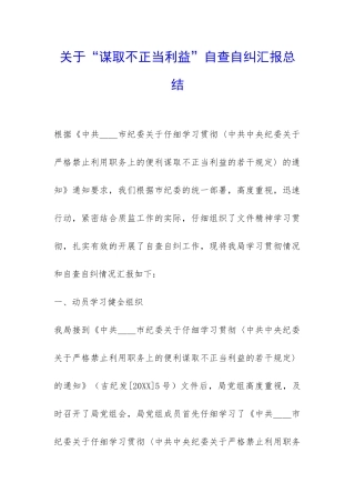 关于“谋取不正当利益”自查自纠汇报总结-