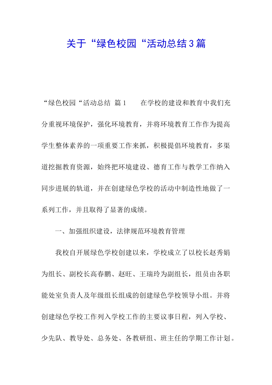 关于“绿色校园“活动总结3篇_第1页